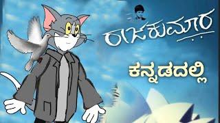 RAJAKUMAR TOMyaAND JERRYa VERSION || NEW VIDEO BY ||@dhptrollcreations