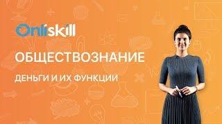 Обществознание 7 класс: Деньги и их функции