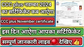 ccc plus November certificate 2024/cccp certificate November 2024/ccc plus Nov certificate kab ayega