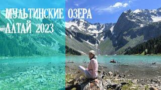 Мультинские озера .Алтай 2023 \The Multin lakes .Altai 2023