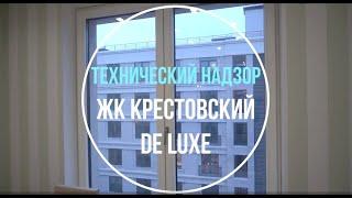 ЖК Крестовский De Luxe | Технический надзор