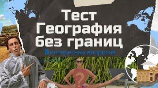 География без границ: Тест для настоящих знатоков с необычными фактами | Как хорошо вы знаете мир?