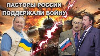 Почему Российские пасторы поддержали войну в Украине?