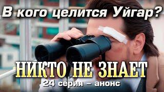 Никто не знает 24 серия – анонс.