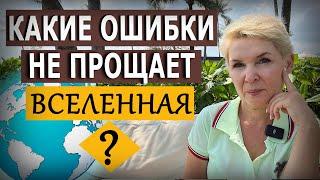 Чего не прощает Вселенная?