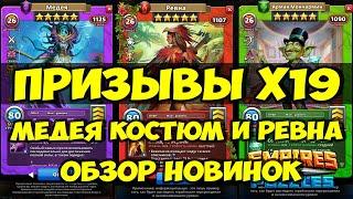 КРУТОЙ ПРИЗЫВ Х19 // ОБЗОР РЕВНЫ И КОСТЮМА МЕДЕИ // Empires Puzzles // SUMMONS