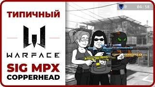 ТИПИЧНЫЙ WARFACE (2023) и имбовый SIG MPX COPPERHEAD | Приколы | Юмор