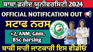 ਪੰਜਾਬ ਸਟਾਫ ਨਰਸ ਨਵੀਂ ਭਰਤੀ||  staff nurse recruitment in punjab 2024