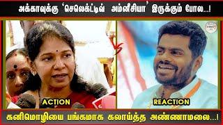 "அக்காவுக்கு செலெக்ட்டிவ்  அம்னீசியா இருக்கும் போல...! கனிமொழியை பங்கமாக கலாய்த்த அண்ணாமலை...!"