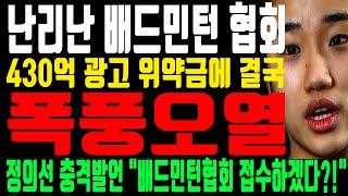 난리난 배드민턴 협회 “안세영 우습게 알다 결국 폭풍오열” 정의선 회장 반응이 더 대박