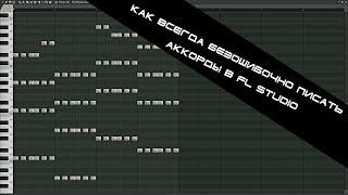 Как всегда безошибочно писать аккорды в FL Studio