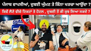 ਦੁਬਈ ਟੂਰ ਕਿੰਨਾ ਖਰਚਾ ਆਇਆ । Punjabi Travel Couple | Dubai Tour | Ripan & Khushi