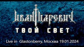 Твой Свет  -  Иван Царевич