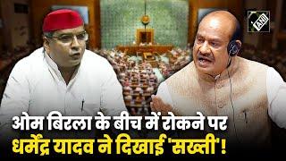 Parliament: "अरे! कुछ तो दे दो", Om Birla ने बीच में रोका, तो Dharmendra Yadav ने दिया ये जवाब