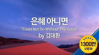 은혜 아니면 by 김대환  "Could Not Do Without Thy Grace" (Eng Sub)