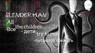 [Rus] Slender Man song (Rus+Eng lyrics)