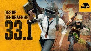 Обновление 33.1 | PUBG: BATTLEGROUNDS