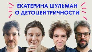 «Я не говорю с детьми. Я просто говорю». Екатерина Шульман о детоцентричности| Подкаст «Сперва роди»