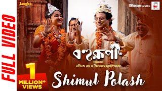 Shimul Polash | Bohurupi | Shiboprasad M | Nandita R | Koushani | New Bengali Movie Song 2024