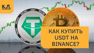 Как купить usdt на Binance? Как перевести USDT?