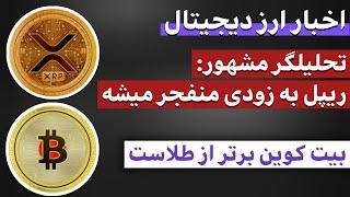 اخبار ارز دیجیتال : از تحلیلی‌ داغ درباره ریپل تا مقایسه بیت کوین با طلا