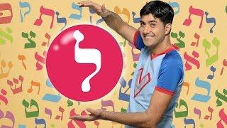 האות ל - לימוד אותיות עם ורדינון אמן הילדים