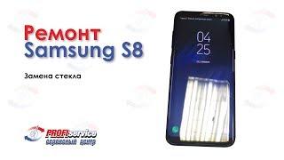 Ремонт Samsung Galaxy S8 (замена стекла, Великий Новгород)