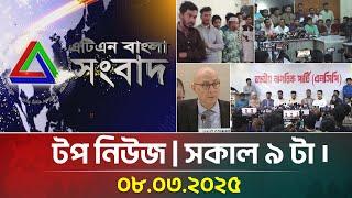 এটিএন বাংলার টপ নিউজ । সকাল ৯ টা । Top News | News Highlights | ATN Bangla News