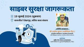 Special Lecture on "Cyber-Security Awareness" || Sh. Ashok Kumar, (IPS-retd.)