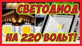  Светодиод на 220 вольт!