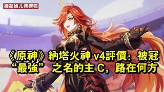 《原神》納塔火神 v4評價：被冠 「最強」 之名的主 C，路在何方