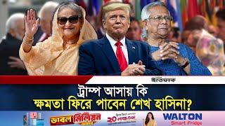 বিশ্ব মোড়ল এখন ট্রাম্প, কার বেশি লাভ, ইউনূস নাকি হাসিনার | Trump | Sheikh hasina | Dr Yunus