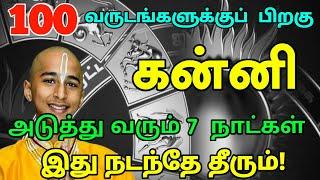 கன்னி ராசிக்கு 100 ஆண்டுகளுக்குப் பிறகு ! அடுத்த 7 நாட்களில் ! இது நடந்தே தீரும் !