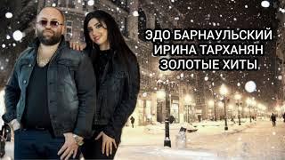 Эдо Барнаульский & Ирина Тарханян ЗОЛОТЫЕ ХИТЫ