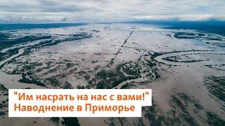 "Им насрать на нас с вами!" Наводнение в Приморье | Сибирь.Реалии