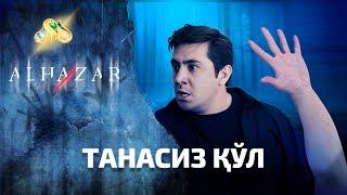 Танасиз қўл... Alhazar