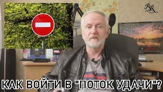 Ответы на вопросы. Как войти в "поток удачи"? Видео первое