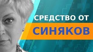 Как быстро избавиться от синяка