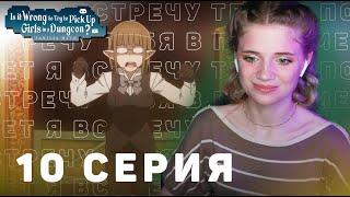 Может, я встречу тебя в подземелье? 10 серия 3 сезон | Реакция | DanMachi ep 10 s 3 | Anime reaction