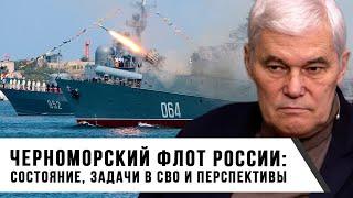 Константин Сивков | Черноморский Флот: Состояние, Задачи в СВО и Перспективы