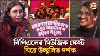 বিপিএলের মিউজিক ফেস্ট ঘিরে উচ্ছ্বসিত দর্শক | BPL Music Fest | Channel 24