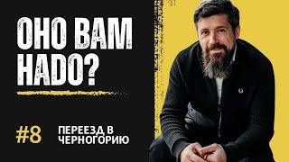 Черногория:  18 мая. Оно вам надо?! № 8