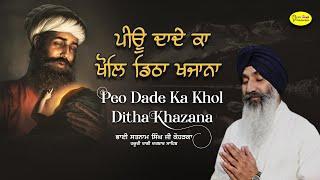 ਪੀਊ ਦਾਦੇ ਕਾ ਖੋਲਿ ਡਿਠਾ ਖਜਾਨਾ | Peo Dade Ka KholDitha Khazana | Bhai Satnam Singh Koharka Hazuri Ragi