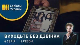 Виходьте без дзвінка-2 (Серія 4. "Бачу наскрізь")