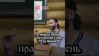 Ты ДОЛЖЕН жить по КОНу // и будет тебе СЧАСТЬЕ в мироздании