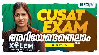 CUSAT 2022 EXAM |അറിയേണ്ടതെല്ലാം| XYLEM LEARNING