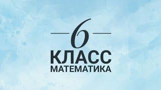 6 класс. Математика. Подготовка к СОЧ 1 четверть. часть 1