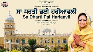 New Shabad | Sa Dharti Payi Hariaavali | Bibi Ravinder Kaur Ji Patiala Wale | PTC Records