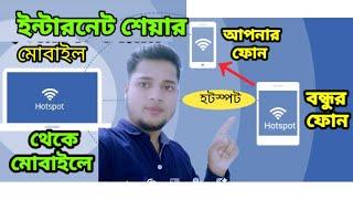 মোবাইলে হটস্পট চালু করবো কিভাবে || How To Use Hotspot Wifi tutorial