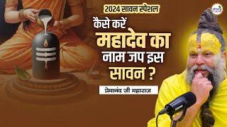 2024 सावन स्पेशल | कैसे करें महादेव का नाम जप इस सावन ? #premanand #premanandjimaharaj #sawanspecial